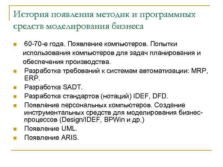 История появления методик и программных средств моделирования бизнеса 60 70 е года. Появление компьютеров.