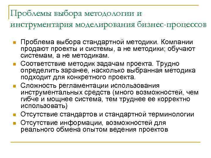 Проблемы выбора методологии и инструментария моделирования бизнес-процессов n n n Проблема выбора стандартной методики.