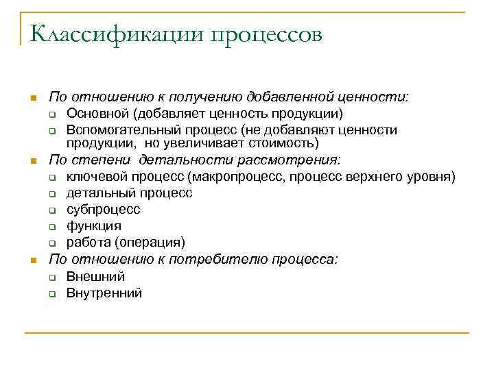 Классификации процессов n n n По отношению к получению добавленной ценности: q Основной (добавляет