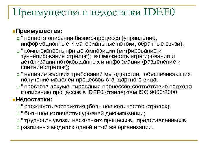 Преимущества и недостатки IDEF 0 n. Преимущества: 