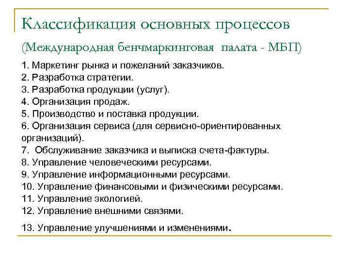 Классификация основных процессов (Международная бенчмаркинговая палата - МБП) 1. Маркетинг рынка и пожеланий заказчиков.