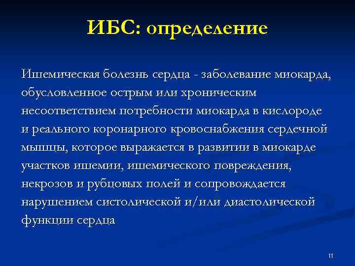 ИБС: определение Ишемическая болезнь сердца - заболевание миокарда, обусловленное острым или хроническим несоответствием потребности