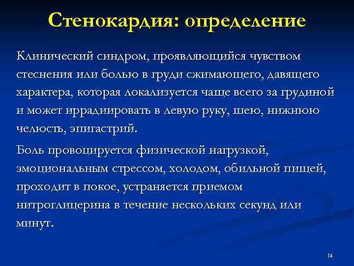 Стенокардия: определение Клинический синдром, проявляющийся чувством стеснения или болью в груди сжимающего, давящего характера,