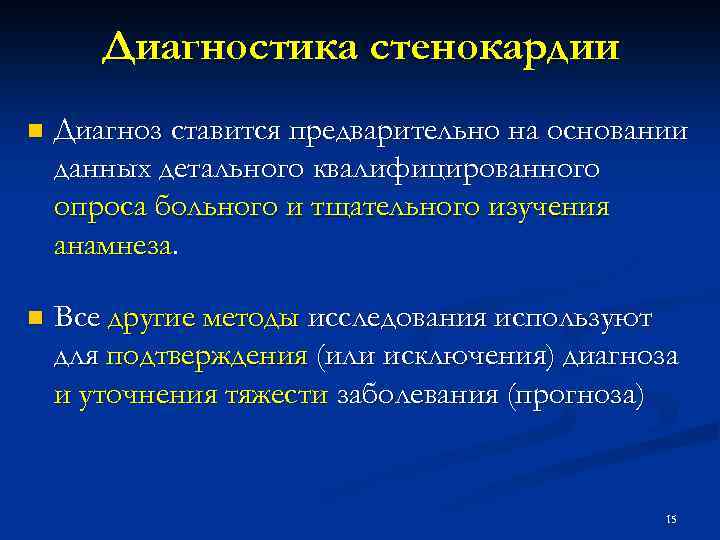 Диагностика стенокардии n Диагноз ставится предварительно на основании данных детального квалифицированного опроса больного и