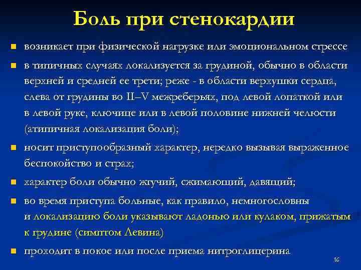 Боль при стенокардии n возникает при физической нагрузке или эмоциональном стрессе n в типичных