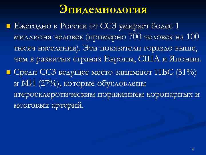 Эпидемиология Ежегодно в России от ССЗ умирает более 1 миллиона человек (примерно 700 человек