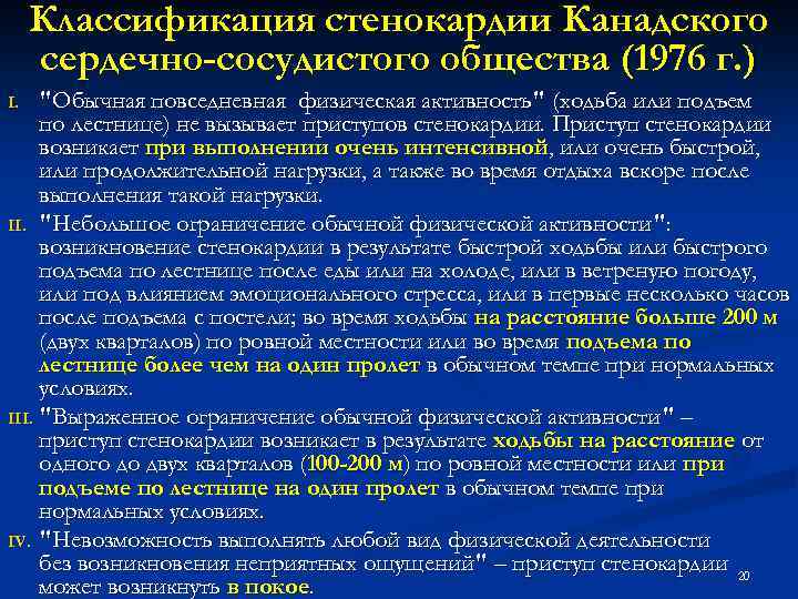 4 класса стенокардии. Классификация стенокардии канадского сердечно-сосудистого. Классификация канадского сердечно-сосудистого общества. Функциональные классы стенокардии канадская классификация. Классификация стабильной ИБС.