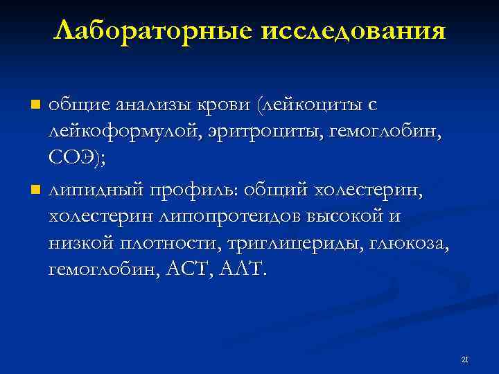 Лабораторные исследования общие анализы крови (лейкоциты с лейкоформулой, эритроциты, гемоглобин, СОЭ); n липидный профиль: