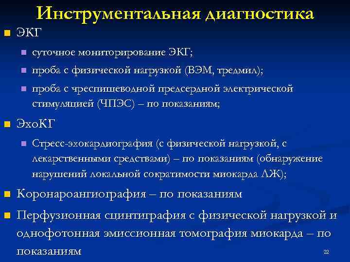 Инструментальная диагностика n ЭКГ n n проба с физической нагрузкой (ВЭМ, тредмил); n n