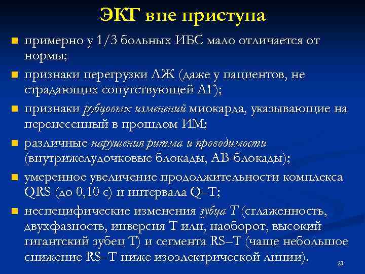 ЭКГ вне приступа n n n примерно у 1/3 больных ИБС мало отличается от