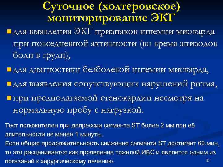 Суточное (холтеровское) мониторирование ЭКГ n для выявления ЭКГ признаков ишемии миокарда при повседневной активности