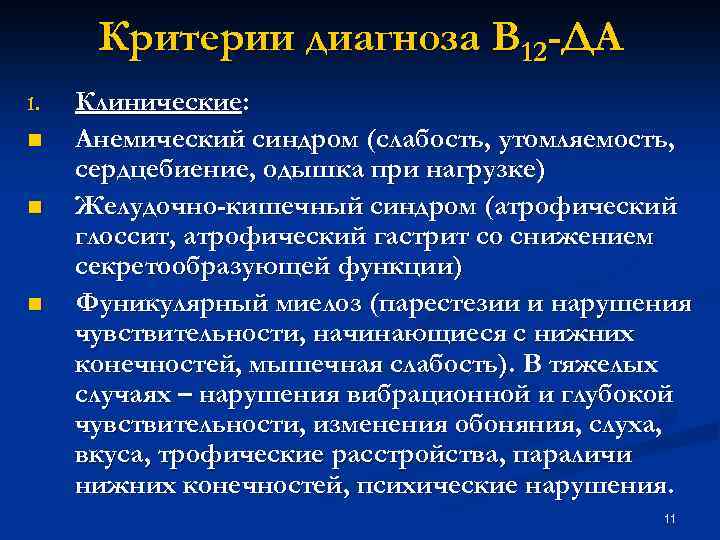 Критерии диагноза В 12 -ДА 1. n n n Клинические: Анемический синдром (слабость, утомляемость,