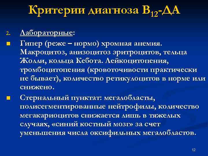 Критерии диагноза В 12 -ДА 2. n n Лабораторные: Гипер (реже – нормо) хромная