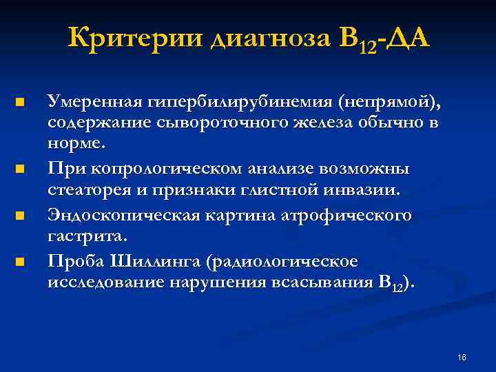 Критерии диагноза В 12 -ДА n n Умеренная гипербилирубинемия (непрямой), содержание сывороточного железа обычно