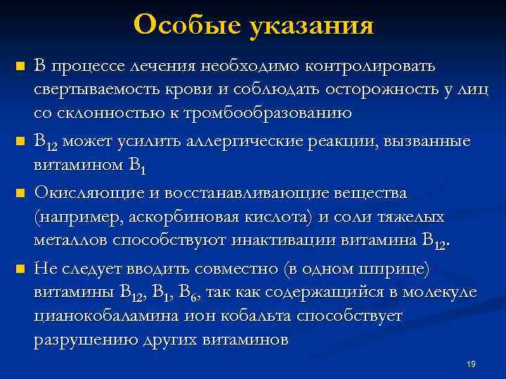 Особые указания n n В процессе лечения необходимо контролировать свертываемость крови и соблюдать осторожность