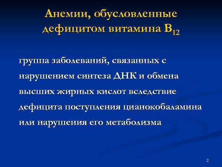 Анемии, обусловленные дефицитом витамина В 12 группа заболеваний, связанных с нарушением синтеза ДНК и