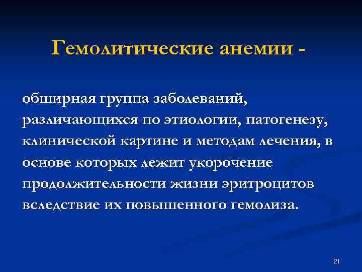 Гемолитические анемии обширная группа заболеваний, различающихся по этиологии, патогенезу, клинической картине и методам лечения,