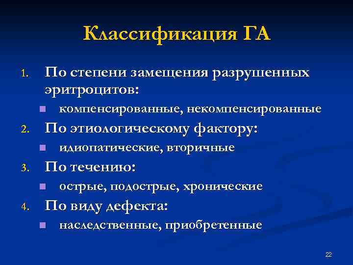 Классификация ГА 1. По степени замещения разрушенных эритроцитов: n 2. По этиологическому фактору: n