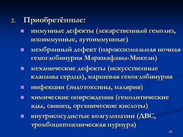 2. Приобретённые: n n n иммунные дефекты (лекарственный гемолиз, изоиммунные, аутоиммунные) мембранный дефект (пароксизмальная