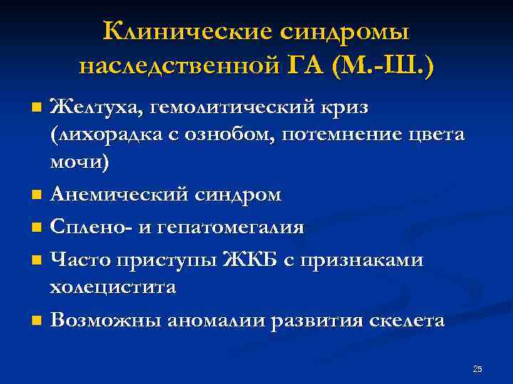 Клинические синдромы наследственной ГА (М. -Ш. ) Желтуха, гемолитический криз (лихорадка с ознобом, потемнение
