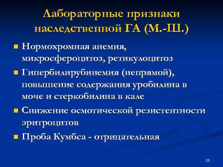 Лабораторные признаки наследственной ГА (М. -Ш. ) Нормохромная анемия, микросфероцитоз, ретикулоцитоз n Гипербилирубинемия (непрямой),