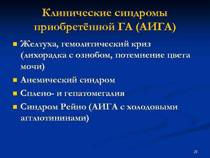 Клинические синдромы приобретённой ГА (АИГА) Желтуха, гемолитический криз (лихорадка с ознобом, потемнение цвета мочи)