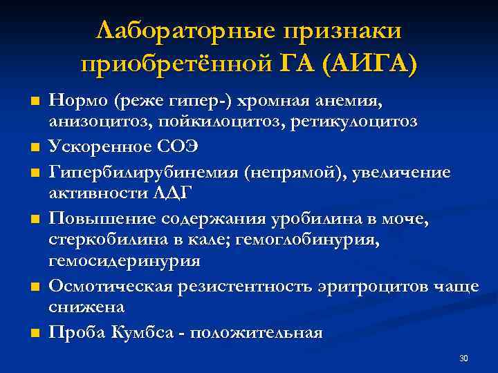 Лабораторные признаки приобретённой ГА (АИГА) n n n Нормо (реже гипер-) хромная анемия, анизоцитоз,