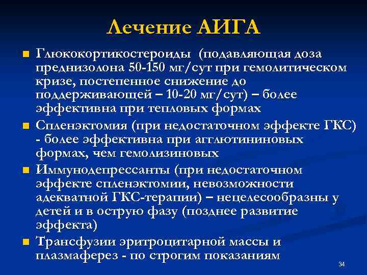 Лечение АИГА n n Глюкокортикостероиды (подавляющая доза преднизолона 50 -150 мг/сут при гемолитическом кризе,