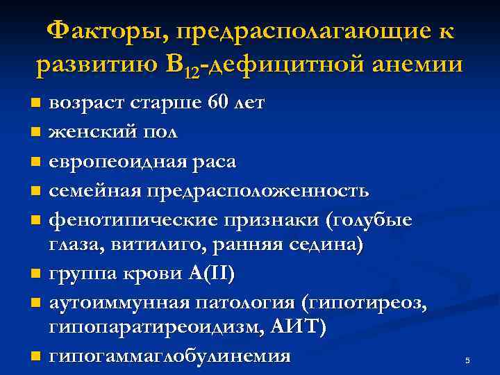 Факторы, предрасполагающие к развитию В 12 -дефицитной анемии возраст старше 60 лет n женский