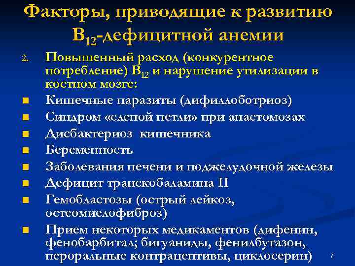 Факторы, приводящие к развитию В 12 -дефицитной анемии 2. n n n n Повышенный