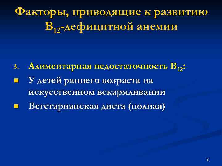 Факторы, приводящие к развитию В 12 -дефицитной анемии 3. n n Алиментарная недостаточность В