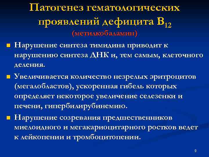 Патогенез гематологических проявлений дефицита В 12 n n n (метилкобаламин) Нарушение синтеза тимидина приводит