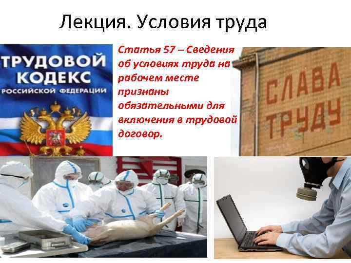 Лекция. Условия труда Статья 57 – Сведения об условиях труда на рабочем месте признаны