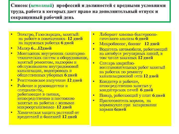 Список (неполный) профессий и должностей с вредными условиями труда, работа в которых дает право