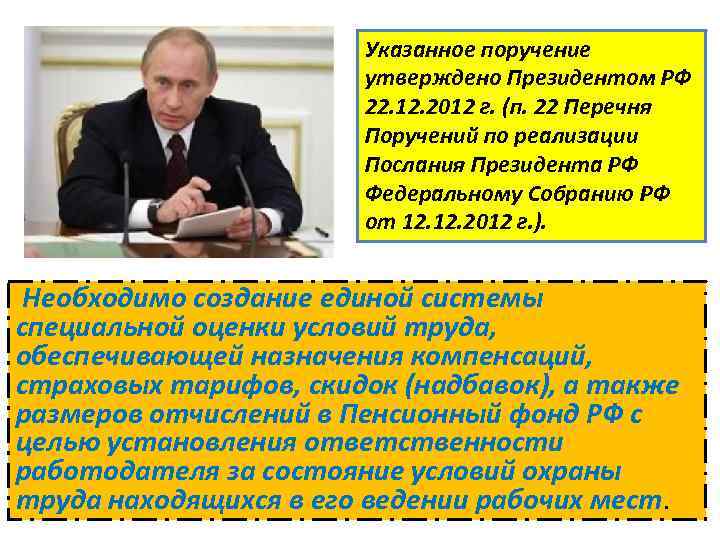 Указанное поручение утверждено Президентом РФ 22. 12. 2012 г. (п. 22 Перечня Поручений по