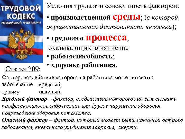 Условия труда это совокупность факторов: • производственной среды; (в которой осуществляется деятельность человека); Статья