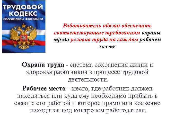 Работодатель обязан обеспечить соответствующие требованиям охраны труда условия труда на каждом рабочем месте Охрана