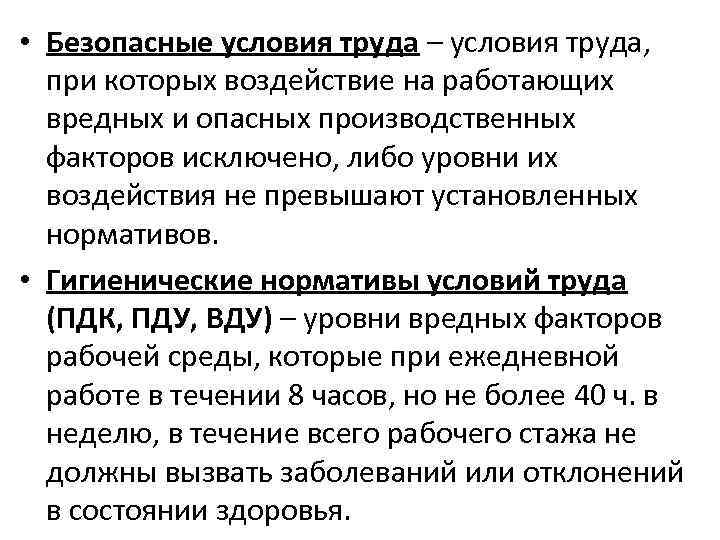  • Безопасные условия труда – условия труда, при которых воздействие на работающих вредных