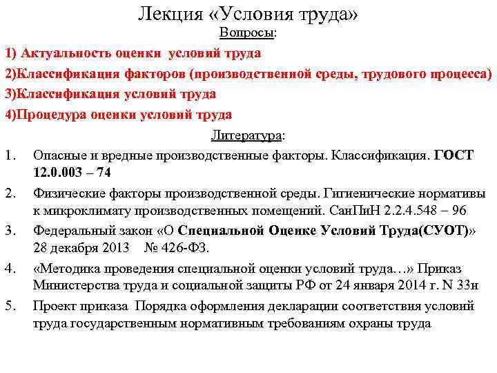 Лекция «Условия труда» Вопросы: 1) Актуальность оценки условий труда 2)Классификация факторов (производственной среды, трудового