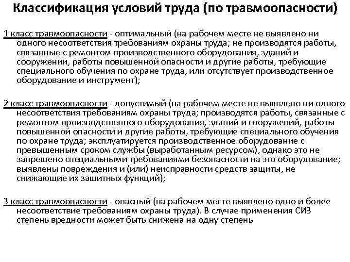 Условия труда статья. Класс условий труда по травмоопасности. Классификация условий охраны труда. Классы травмоопасности оборудования на рабочих местах?). Условия труда на рабочем месте по травмоопасности.