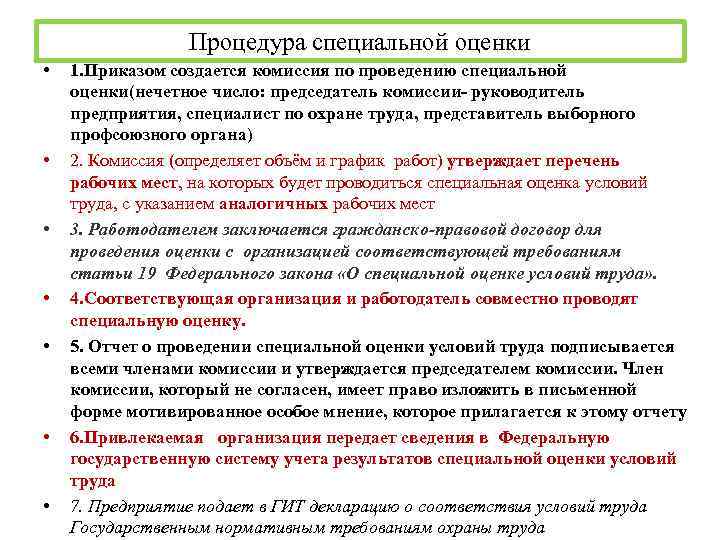 Процедура специальной оценки • • 1. Приказом создается комиссия по проведению специальной оценки(нечетное число: