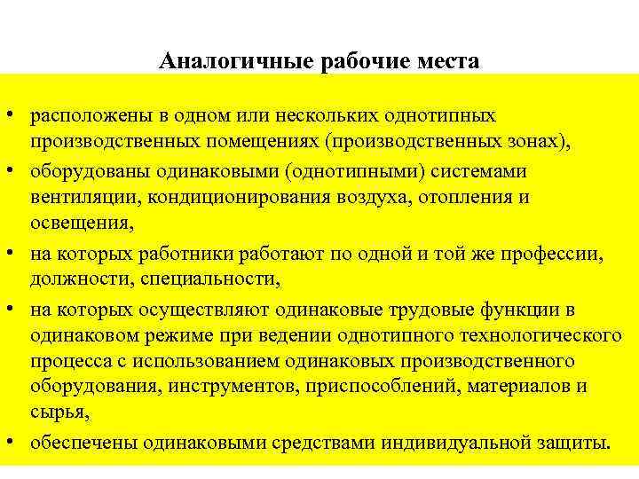 Аналогичные рабочие места • расположены в одном или нескольких однотипных производственных помещениях (производственных зонах),