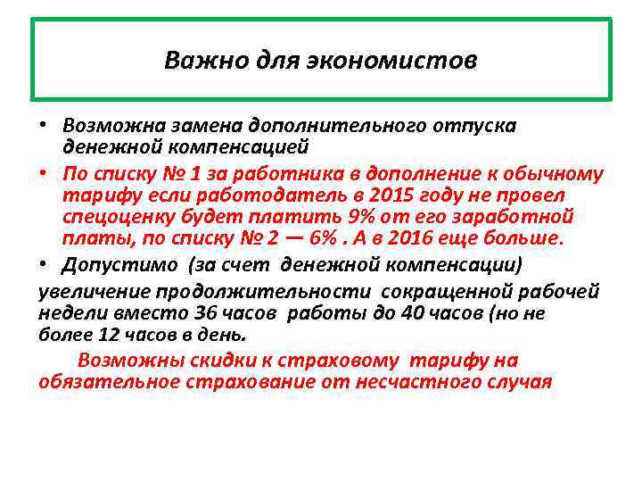 Важно для экономистов • Возможна замена дополнительного отпуска денежной компенсацией • По списку №