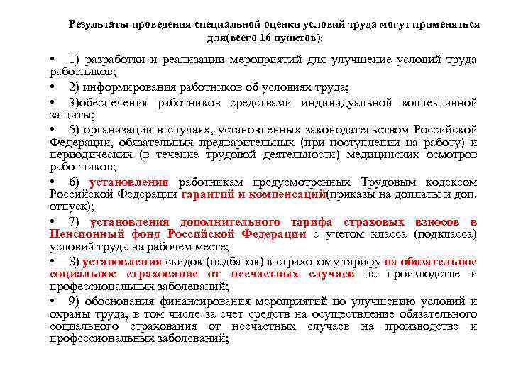 Результаты проведения специальной оценки условий труда могут применяться для(всего 16 пунктов): • 1) разработки