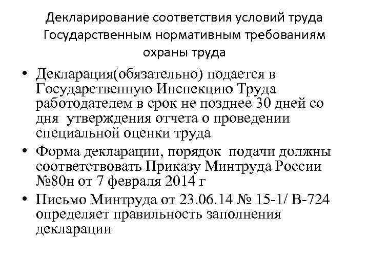 Декларирование соответствия условий труда Государственным нормативным требованиям охраны труда • Декларация(обязательно) подается в Государственную