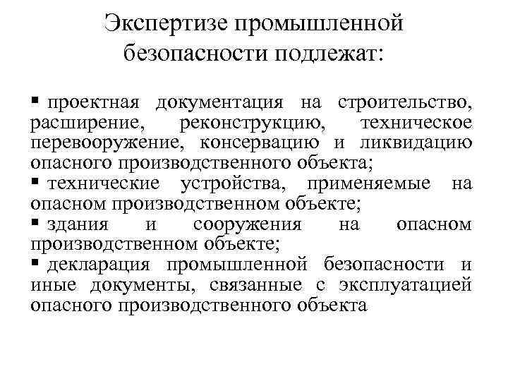 Производственная экспертиза. Объекты экспертизы промышленной безопасности. Что подлежит экспертизе промышленной безопасности. Экспертиза промышленной безопасности документации. Документация подлежащая экспертизе промышленной безопасности.