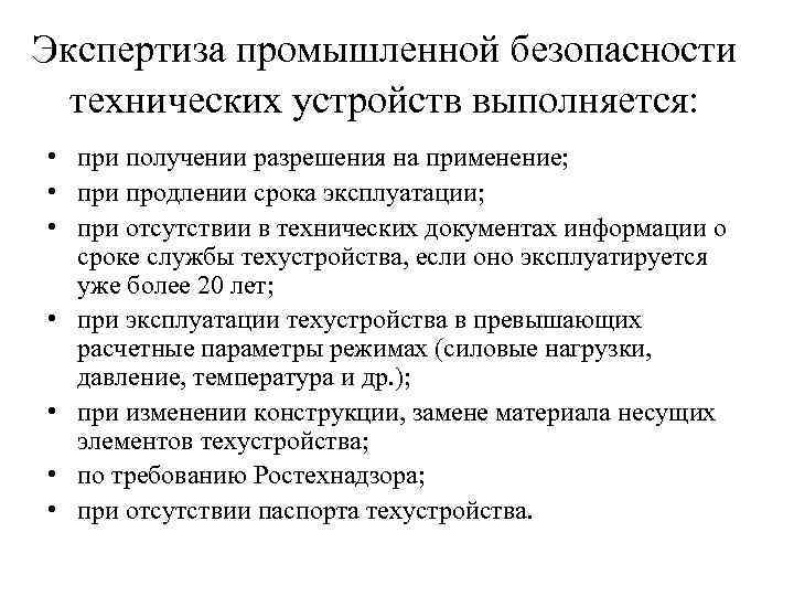 Экспертиза промышленной безопасности технических устройств выполняется: • при получении разрешения на применение; • при