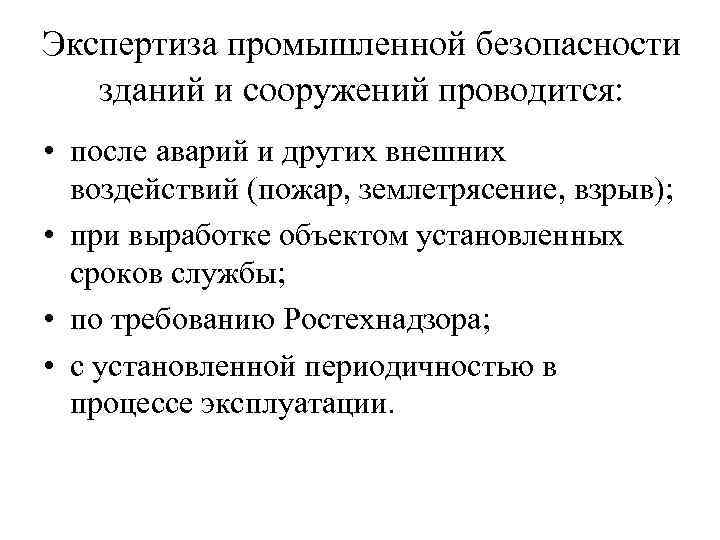 Экспертиза промышленной безопасности зданий и сооружений проводится: • после аварий и других внешних воздействий