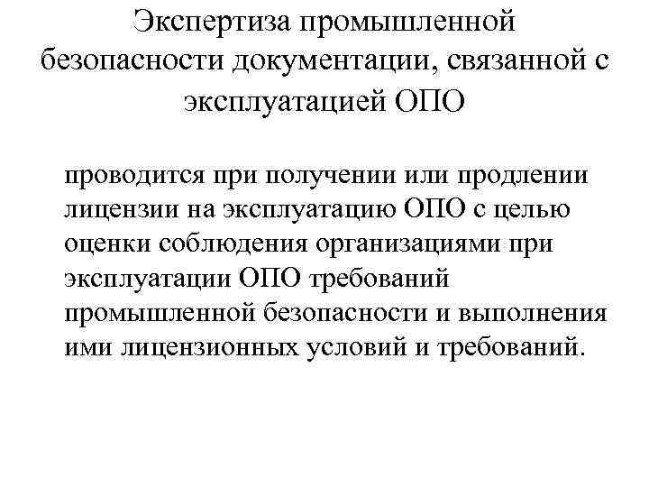 Экспертиза промышленной безопасности документации, связанной с эксплуатацией ОПО проводится при получении или продлении лицензии