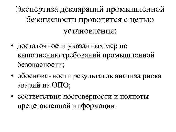 Декларация промышленной безопасности. Экспертиза промышленной безопасности проводится. Экспертиза декларации промбезопасности. Декларирование и экспертиза промышленной безопасности. Экспертиза декларации безопасности опо.